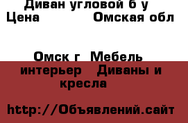 Диван угловой б/у › Цена ­ 5 000 - Омская обл., Омск г. Мебель, интерьер » Диваны и кресла   